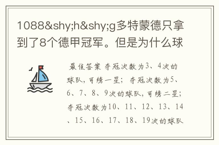 1088hg多特蒙德只拿到了8个德甲冠军。但是为什么球队队服上的队徽有两个星。