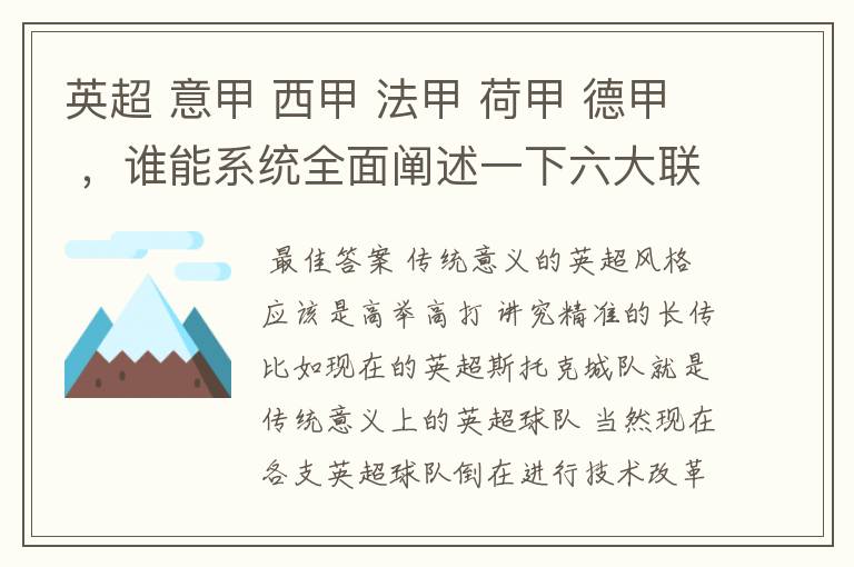 英超 意甲 西甲 法甲 荷甲 德甲 ,谁能系统全面阐述一下六大联赛风格的优缺点 ,
