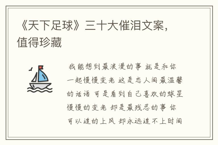 《天下足球》三十大催泪文案,值得珍藏
