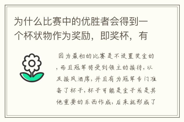 为什么比赛中的优胜者会得到一个杯状物作为奖励,即奖杯,有什么来历吗?