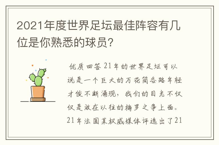 2021年度世界足坛最佳阵容有几位是你熟悉的球员?