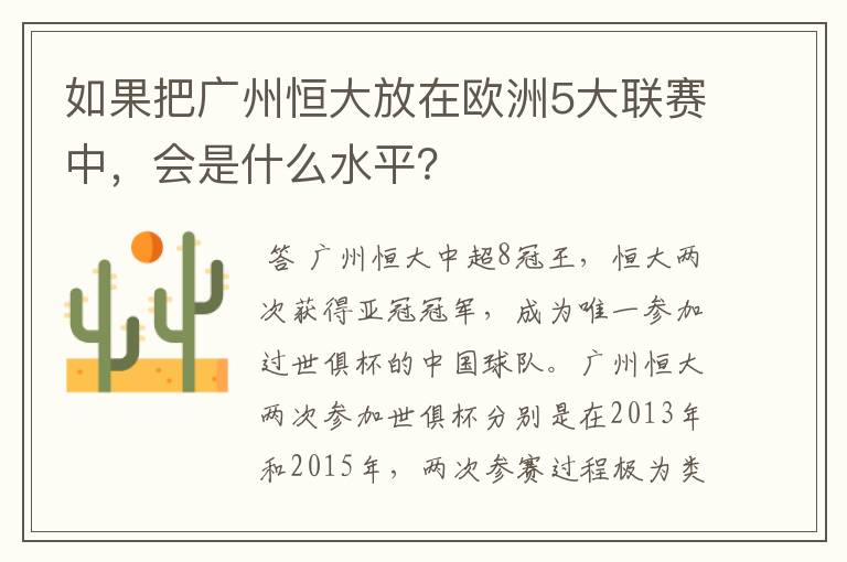 如果把广州恒大放在欧洲5大联赛中,会是什么水平?