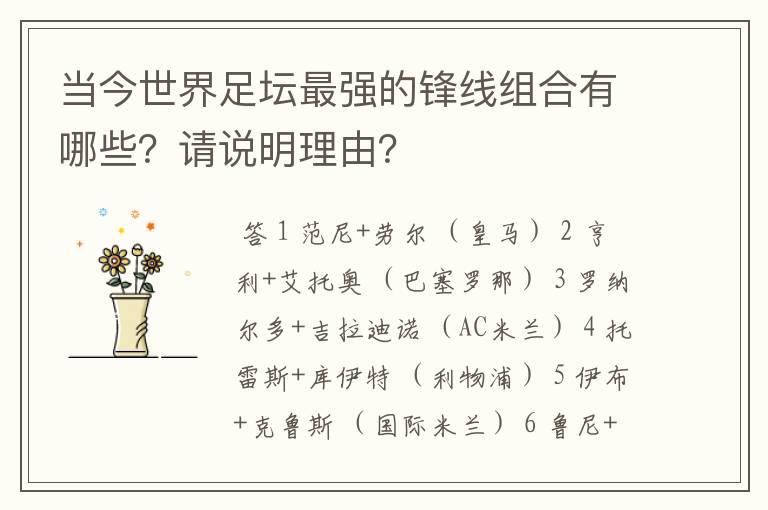 当今世界足坛最强的锋线组合有哪些?请说明理由?