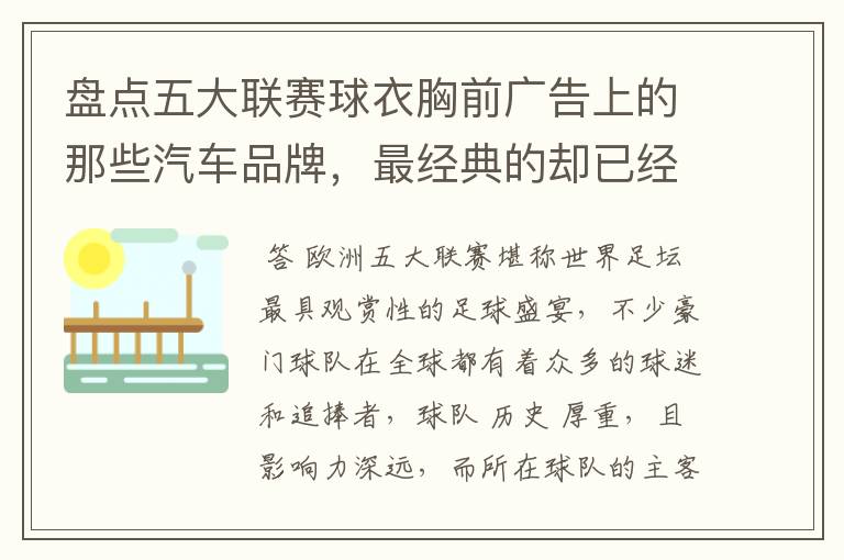 盘点五大联赛球衣胸前广告上的那些汽车品牌,最经典的却已经消失
