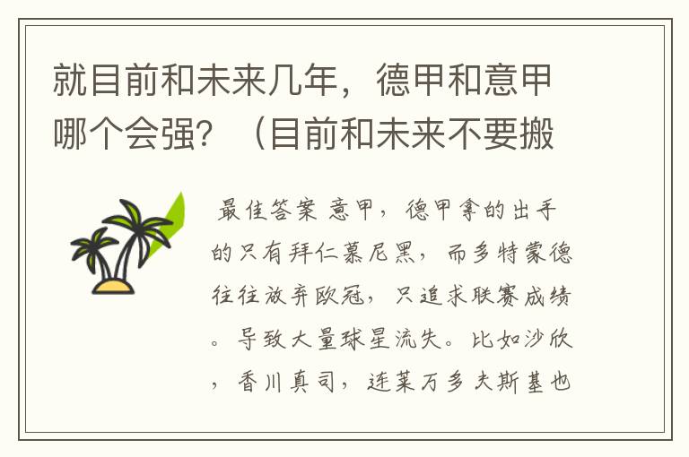 就目前和未来几年,德甲和意甲哪个会强?(目前和未来不要搬历史)