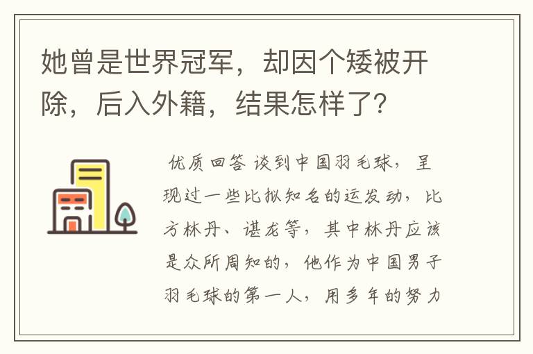 她曾是世界冠军,却因个矮被开除,后入外籍,结果怎样了?