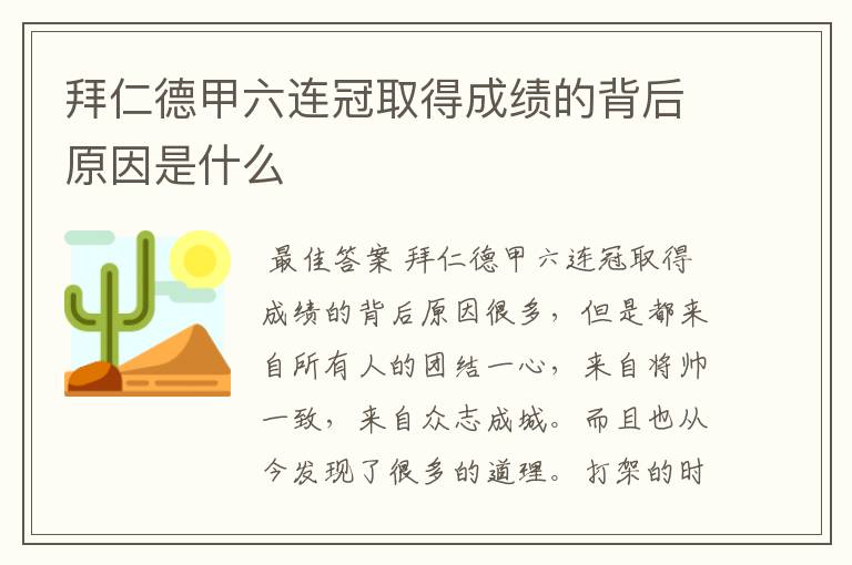 拜仁德甲六连冠取得成绩的背后原因是什么
