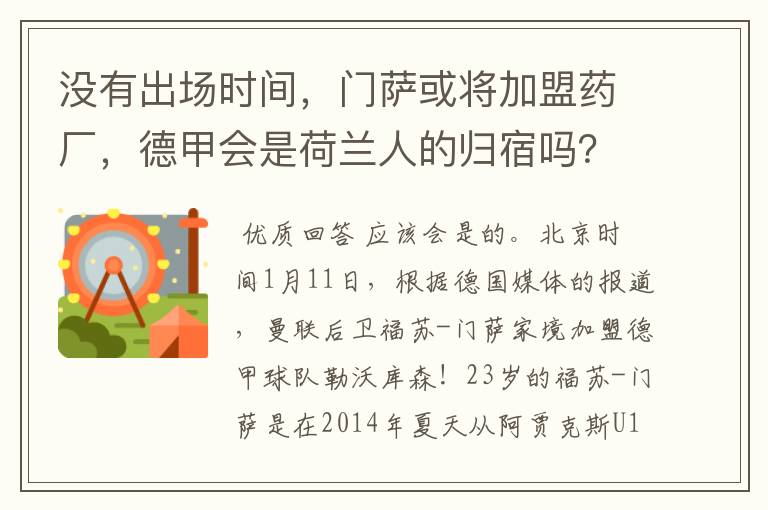 没有出场时间,门萨或将加盟药厂,德甲会是荷兰人的归宿吗?