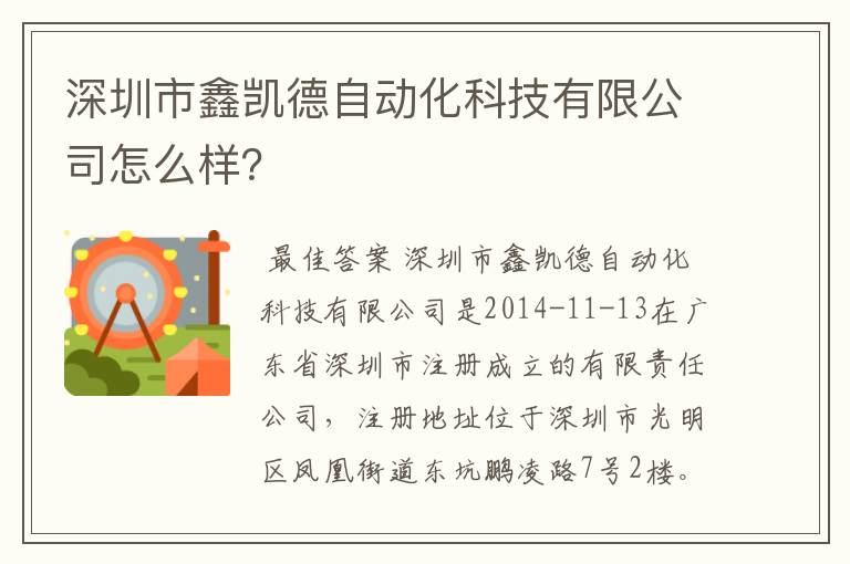 深圳市鑫凯德自动化科技有限公司怎么样?