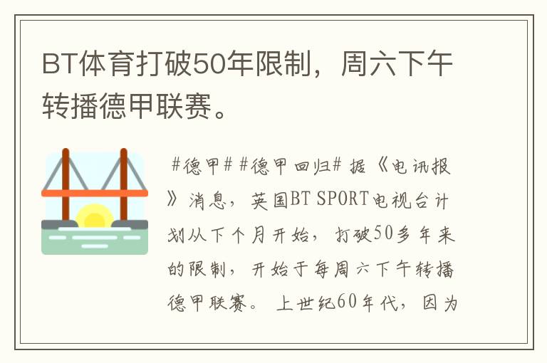 BT体育打破50年限制,周六下午转播德甲联赛。