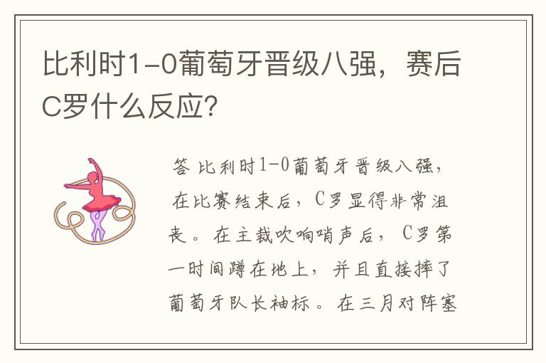 比利时1-0葡萄牙晋级八强,赛后C罗什么反应?