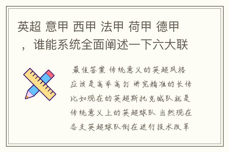 英超 意甲 西甲 法甲 荷甲 德甲 ,谁能系统全面阐述一下六大联赛风格的优缺点 ,