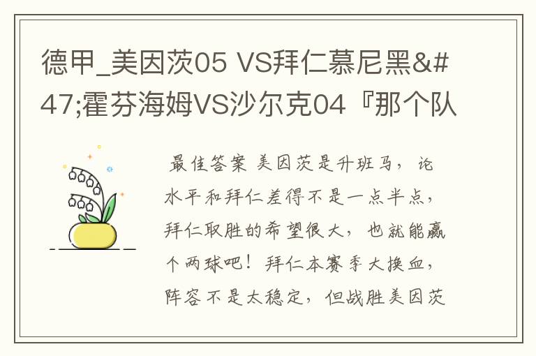德甲_美因茨05 VS拜仁慕尼黑/霍芬海姆VS沙尔克04『那个队会赢啊?估计能赢几球啊』分开讲啊!