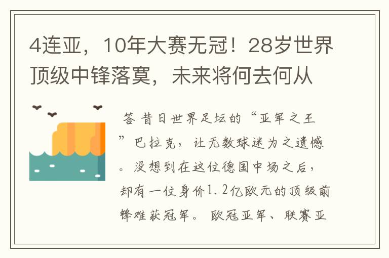 4连亚,10年大赛无冠!28岁世界顶级中锋落寞,未来将何去何从?