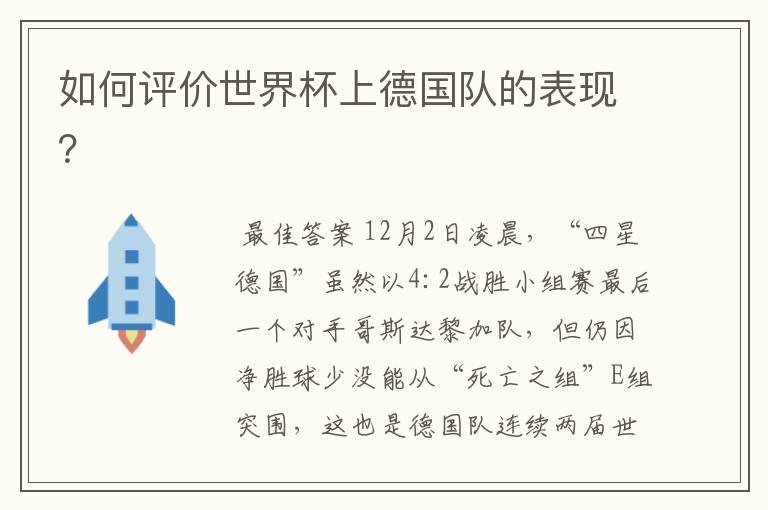 如何评价世界杯上德国队的表现?