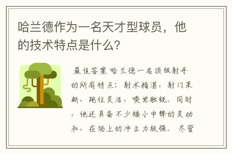 哈兰德作为一名天才型球员,他的技术特点是什么?