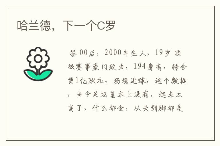 哈兰德,下一个C罗