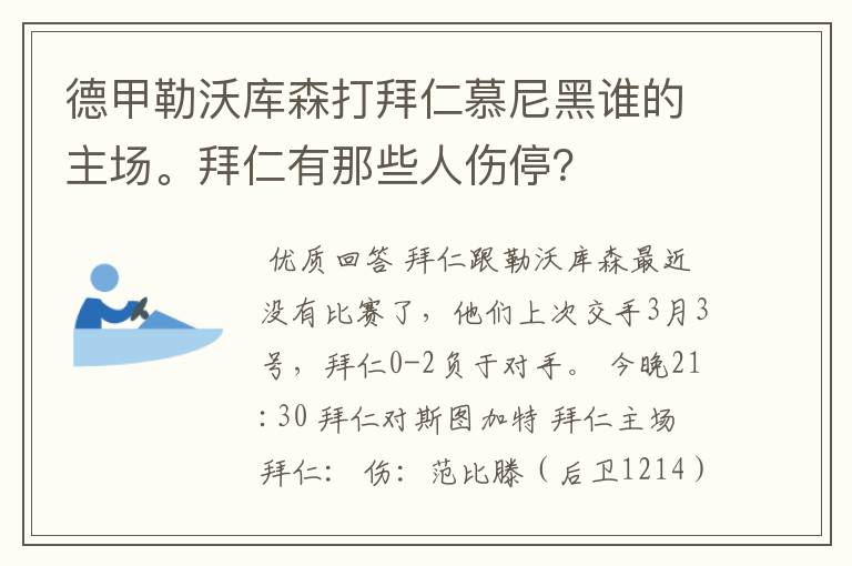 德甲勒沃库森打拜仁慕尼黑谁的主场。拜仁有那些人伤停?
