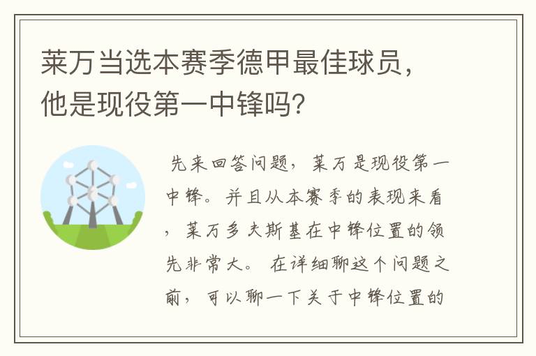 莱万当选本赛季德甲最佳球员,他是现役第一中锋吗?