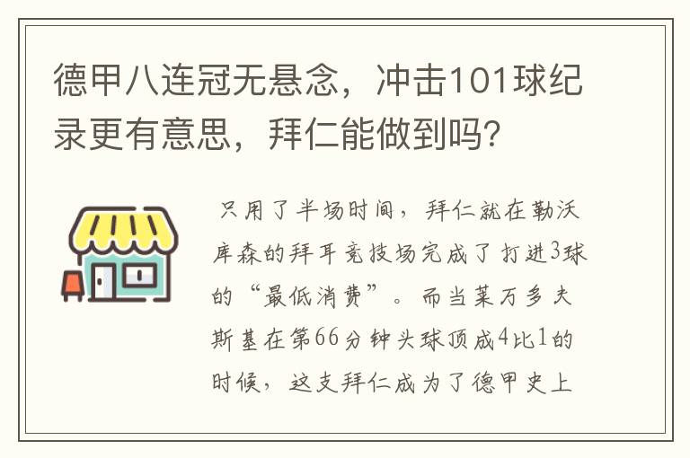 德甲八连冠无悬念,冲击101球纪录更有意思,拜仁能做到吗?