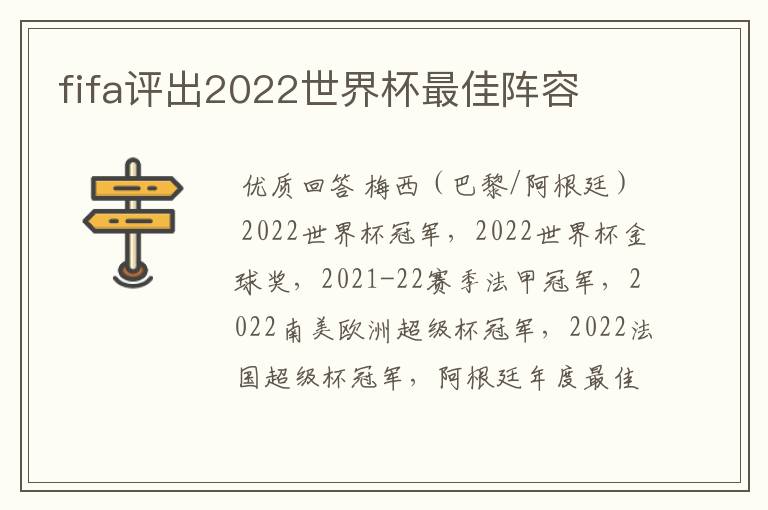 fifa评出2022世界杯最佳阵容