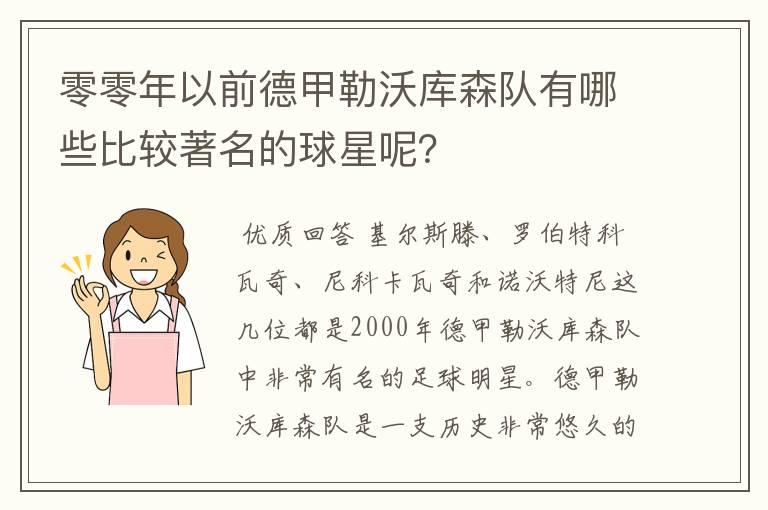 零零年以前德甲勒沃库森队有哪些比较著名的球星呢?