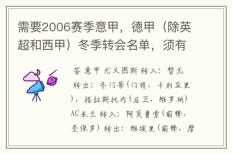 需要2006赛季意甲,德甲(除英超和西甲)冬季转会名单,须有转会方式