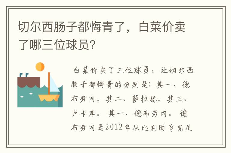 切尔西肠子都悔青了,白菜价卖了哪三位球员?