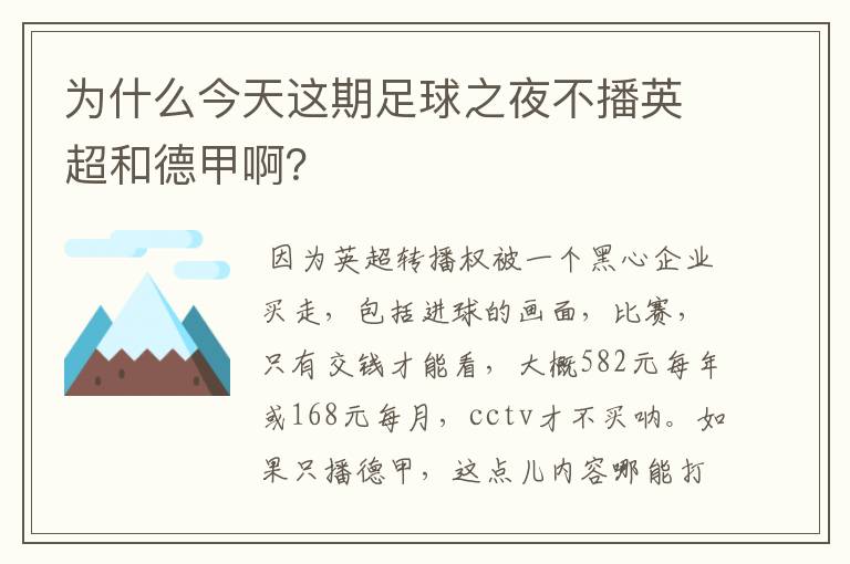 为什么今天这期足球之夜不播英超和德甲啊?