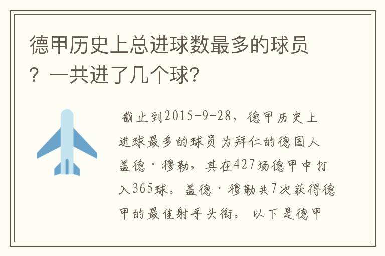 德甲历史上总进球数最多的球员?一共进了几个球?