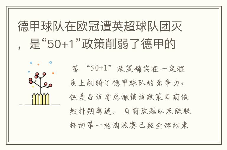 德甲球队在欧冠遭英超球队团灭,是“50+1”政策削弱了德甲的竞争力吗?