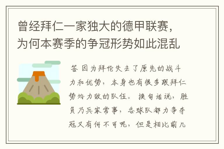 曾经拜仁一家独大的德甲联赛,为何本赛季的争冠形势如此混乱?