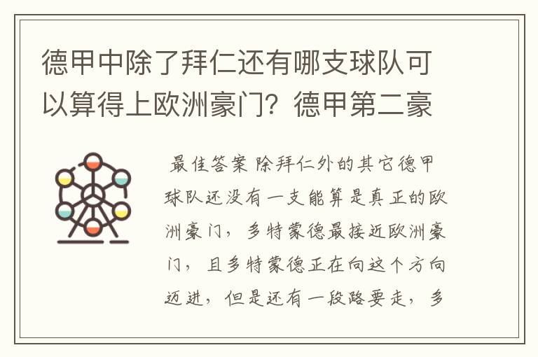 德甲中除了拜仁还有哪支球队可以算得上欧洲豪门?德甲第二豪门是谁?国家德比是拜仁对谁?