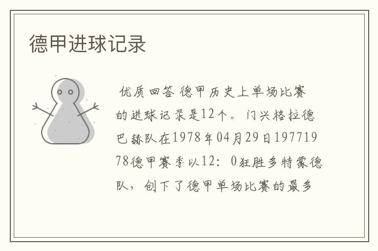 德甲进球记录