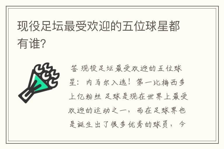 现役足坛最受欢迎的五位球星都有谁?