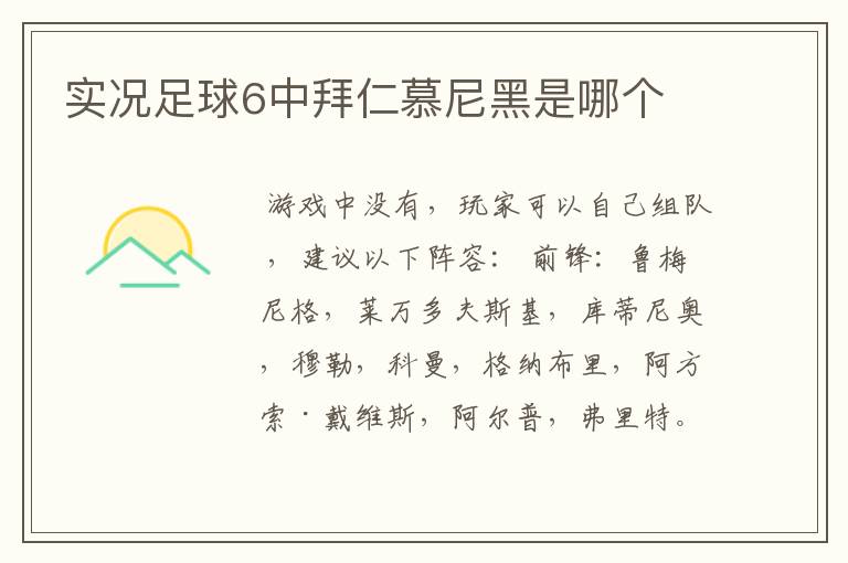 实况足球6中拜仁慕尼黑是哪个