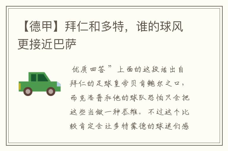 【德甲】拜仁和多特,谁的球风更接近巴萨