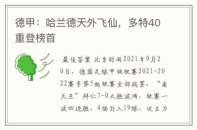 德甲:哈兰德天外飞仙,多特40重登榜首