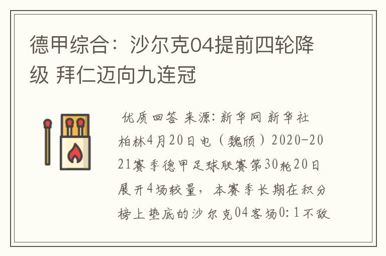 德甲综合:沙尔克04提前四轮降级 拜仁迈向九连冠