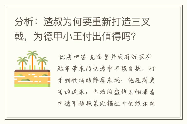分析:渣叔为何要重新打造三叉戟,为德甲小王付出值得吗?