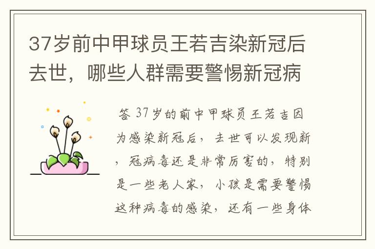 37岁前中甲球员王若吉染新冠后去世,哪些人群需要警惕新冠病毒的感染?