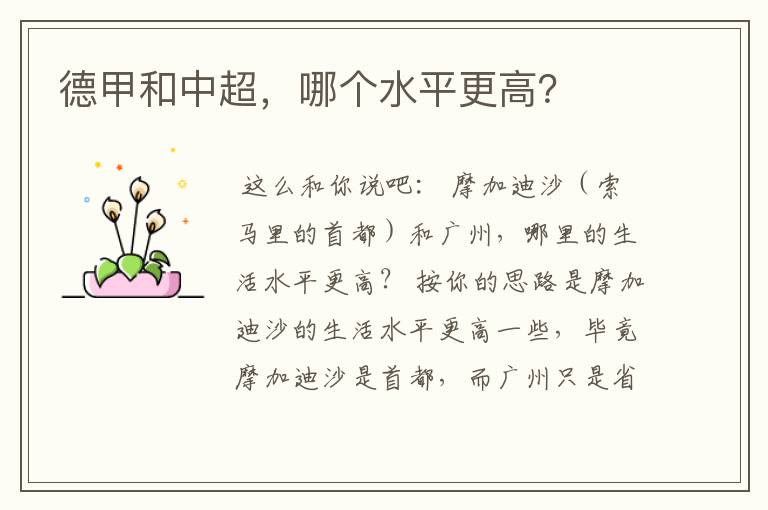 德甲和中超,哪个水平更高?