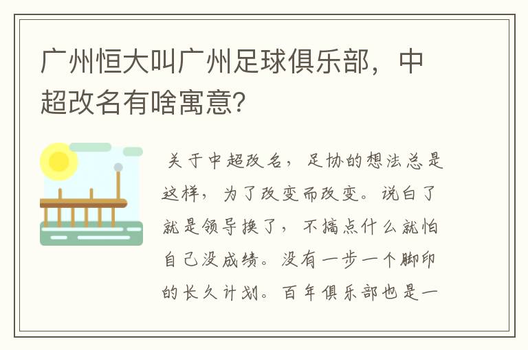 广州恒大叫广州足球俱乐部,中超改名有啥寓意?