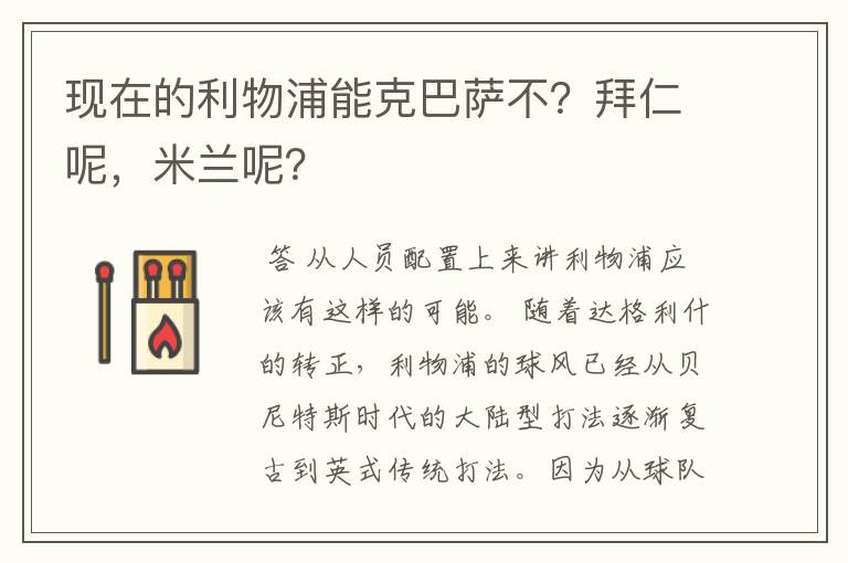 现在的利物浦能克巴萨不?拜仁呢,米兰呢?