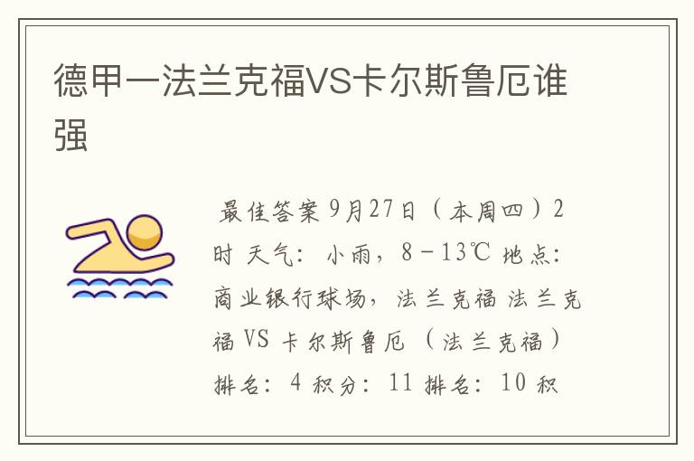 德甲一法兰克福VS卡尔斯鲁厄谁强