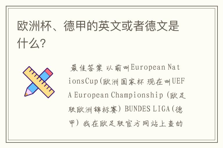 欧洲杯、德甲的英文或者德文是什么?