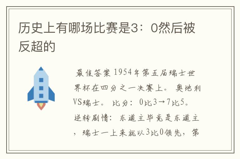 历史上有哪场比赛是3:0然后被反超的