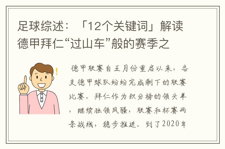 足球综述:「12个关键词」解读德甲拜仁“过山车”般的赛季之旅
