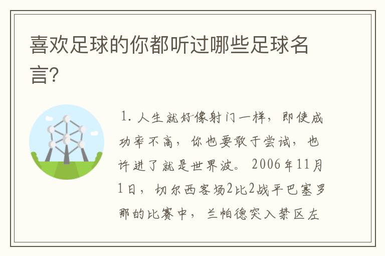喜欢足球的你都听过哪些足球名言?