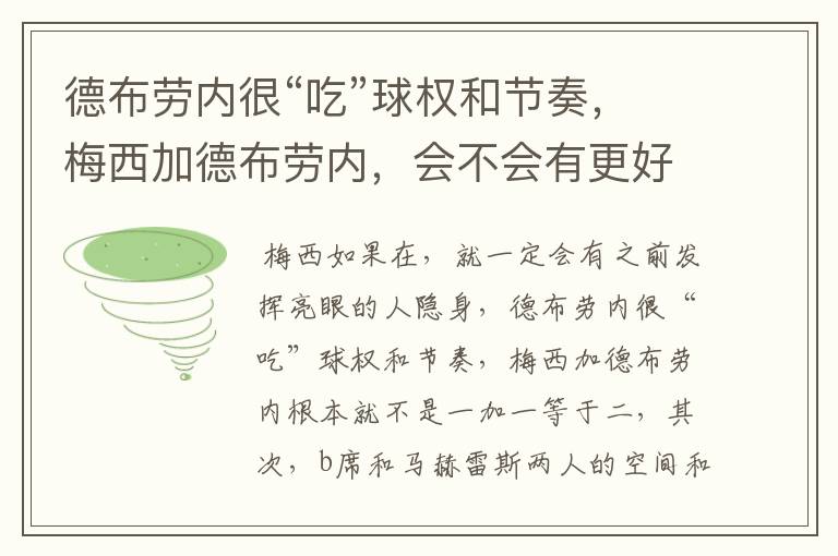 德布劳内很“吃”球权和节奏,梅西加德布劳内,会不会有更好的效果?